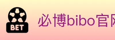 必博bibo官网官方平台 logo
